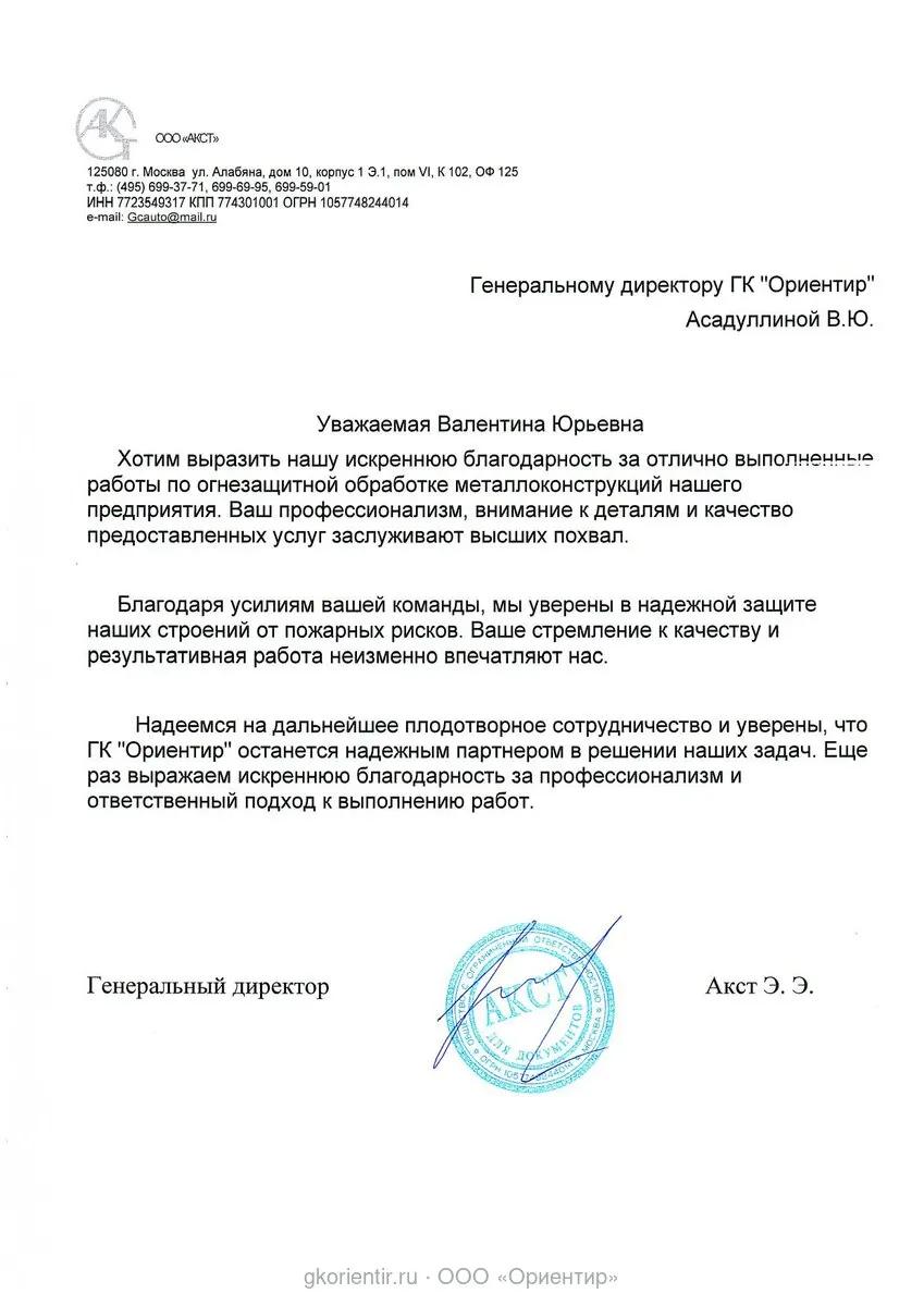 Благодарственное письмо — АКСТ