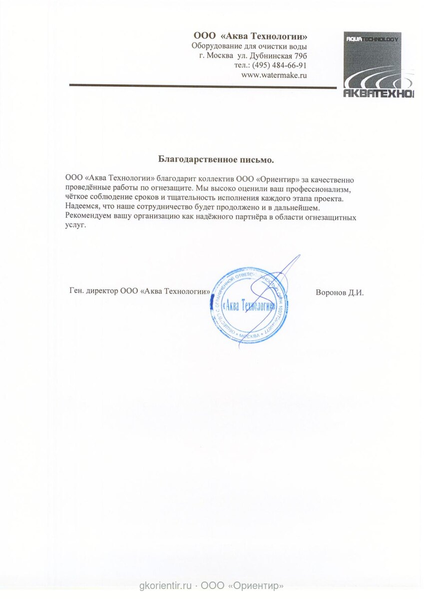 Благодарственное письмо — Аква-Технологии