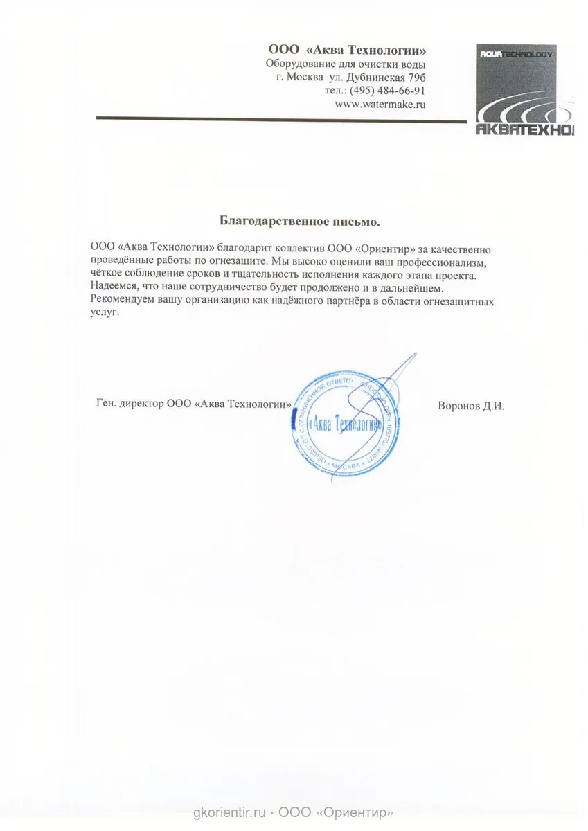 Благодарственное письмо — Аква-Технологии