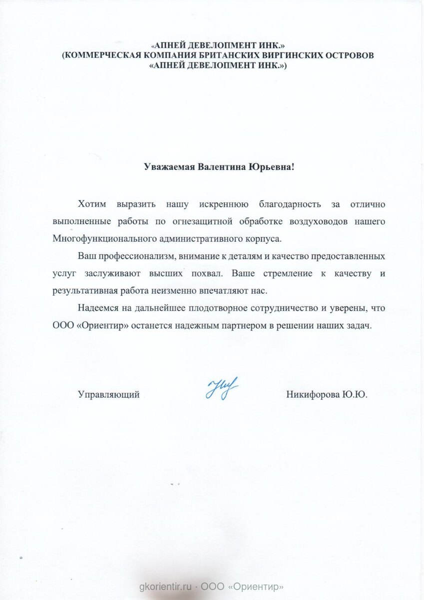 Благодарственное письмо — Апней