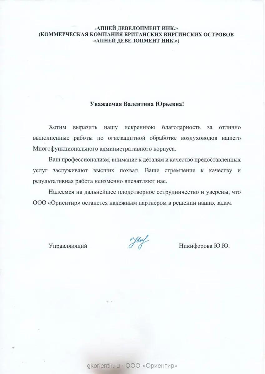 Благодарственное письмо — Апней