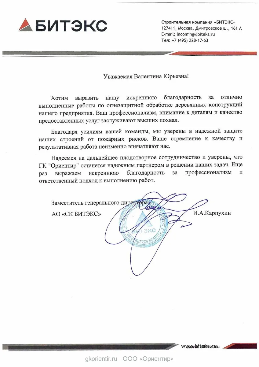 Благодарственное письмо — Битэкс