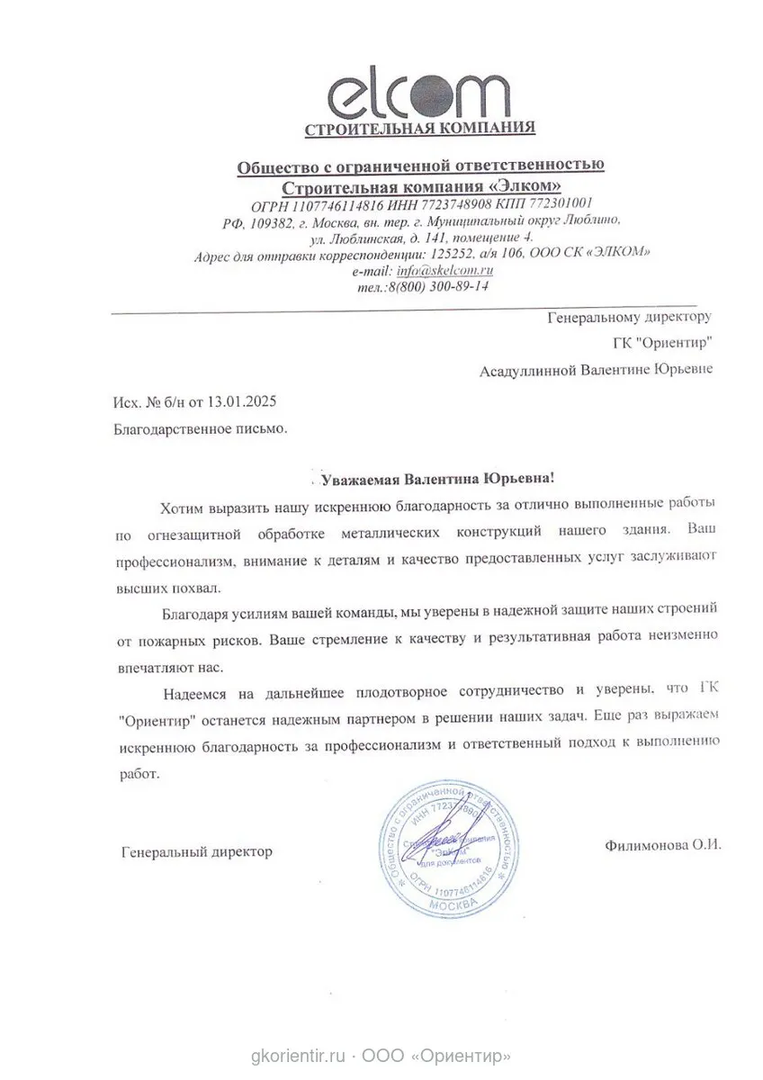 Благодарственное письмо — Элком