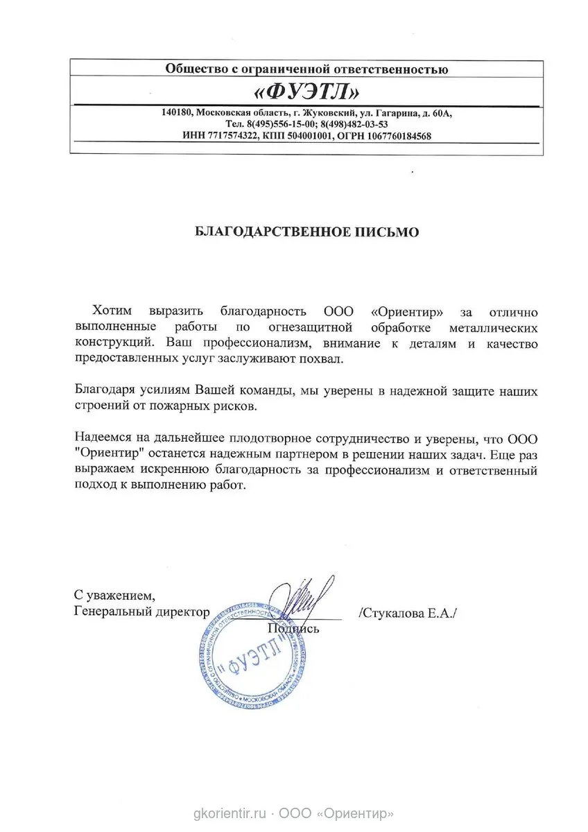 Благодарственное письмо — Фуэтл