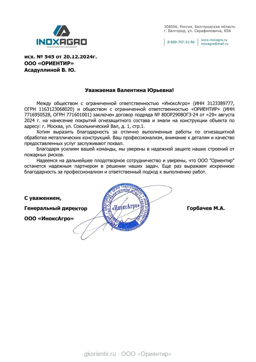 Благодарственное письмо — ИноксАгро