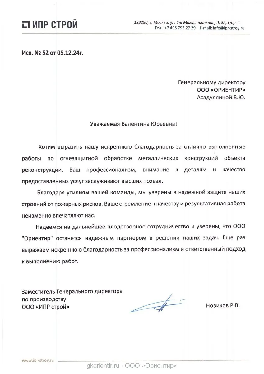 Благодарственное письмо — ИПР Строй