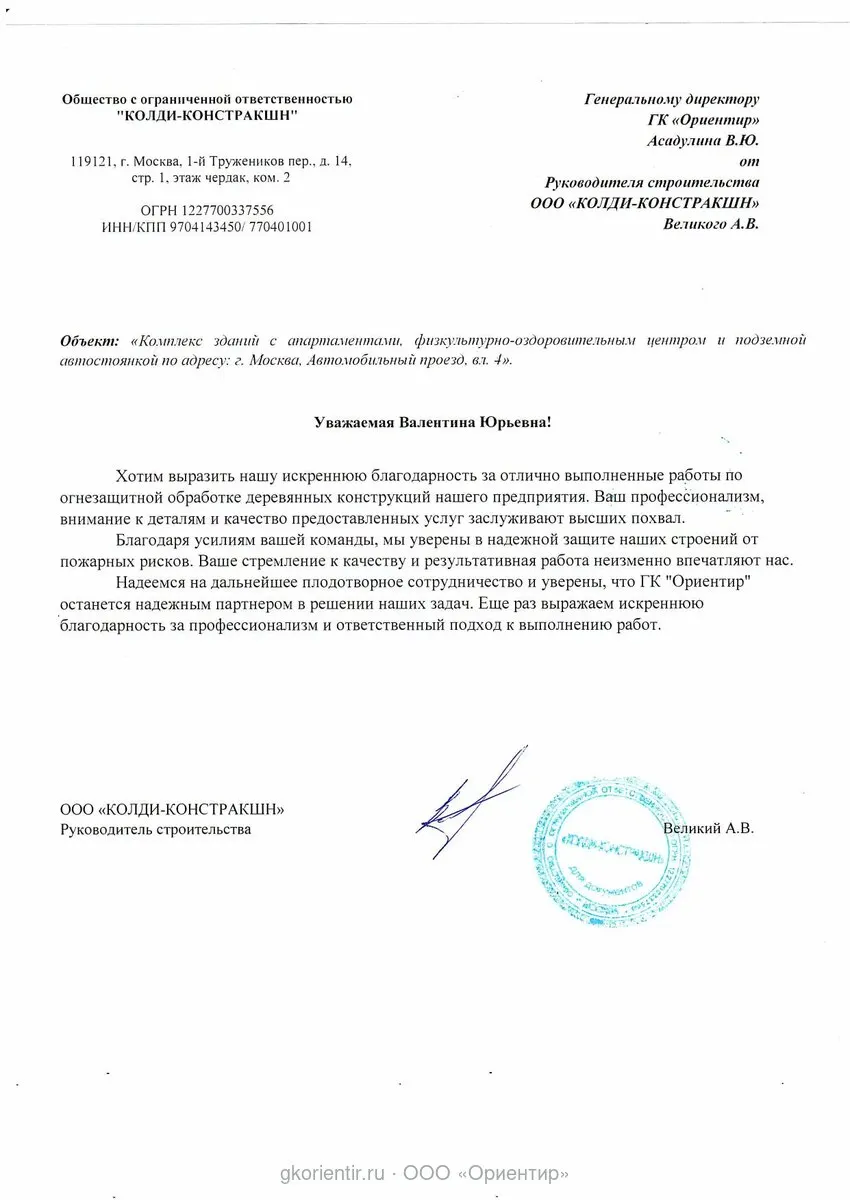 Благодарственное письмо — Колди