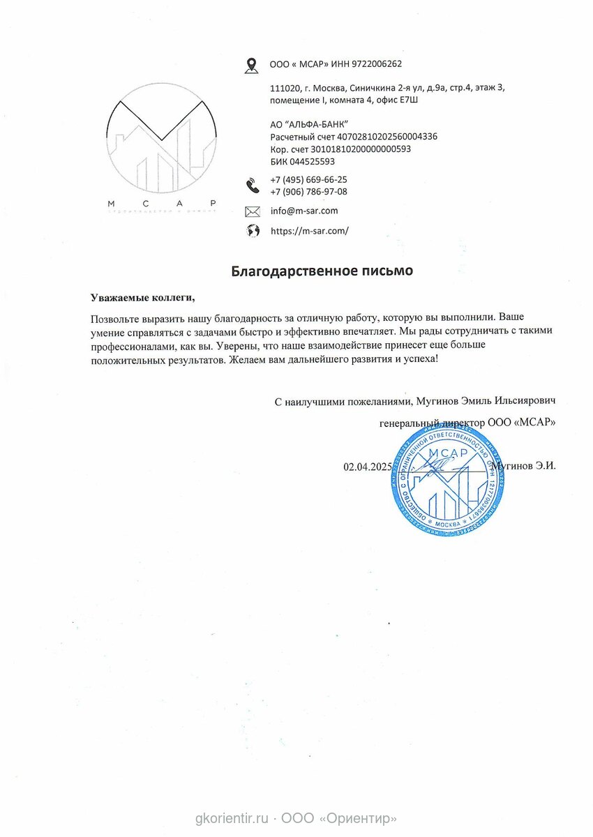 Благодарственное письмо — МСАР