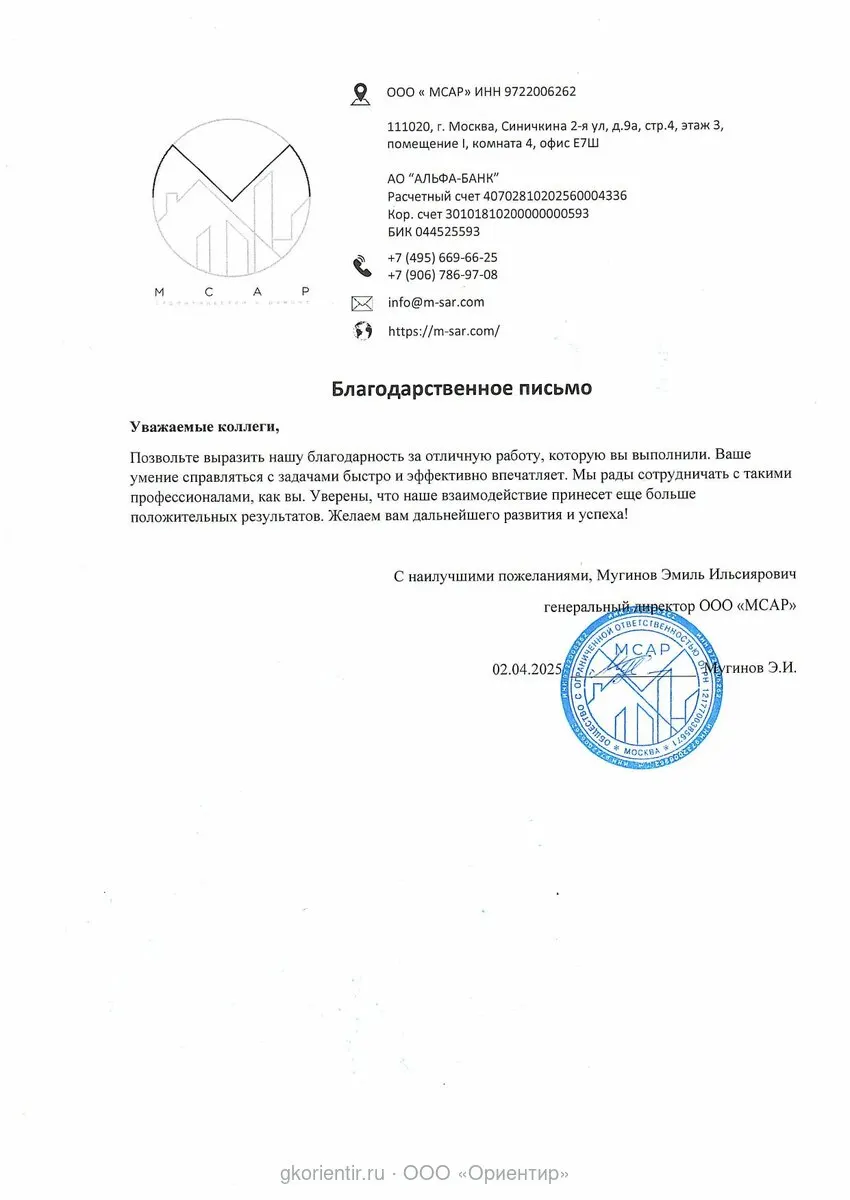 Благодарственное письмо — МСАР