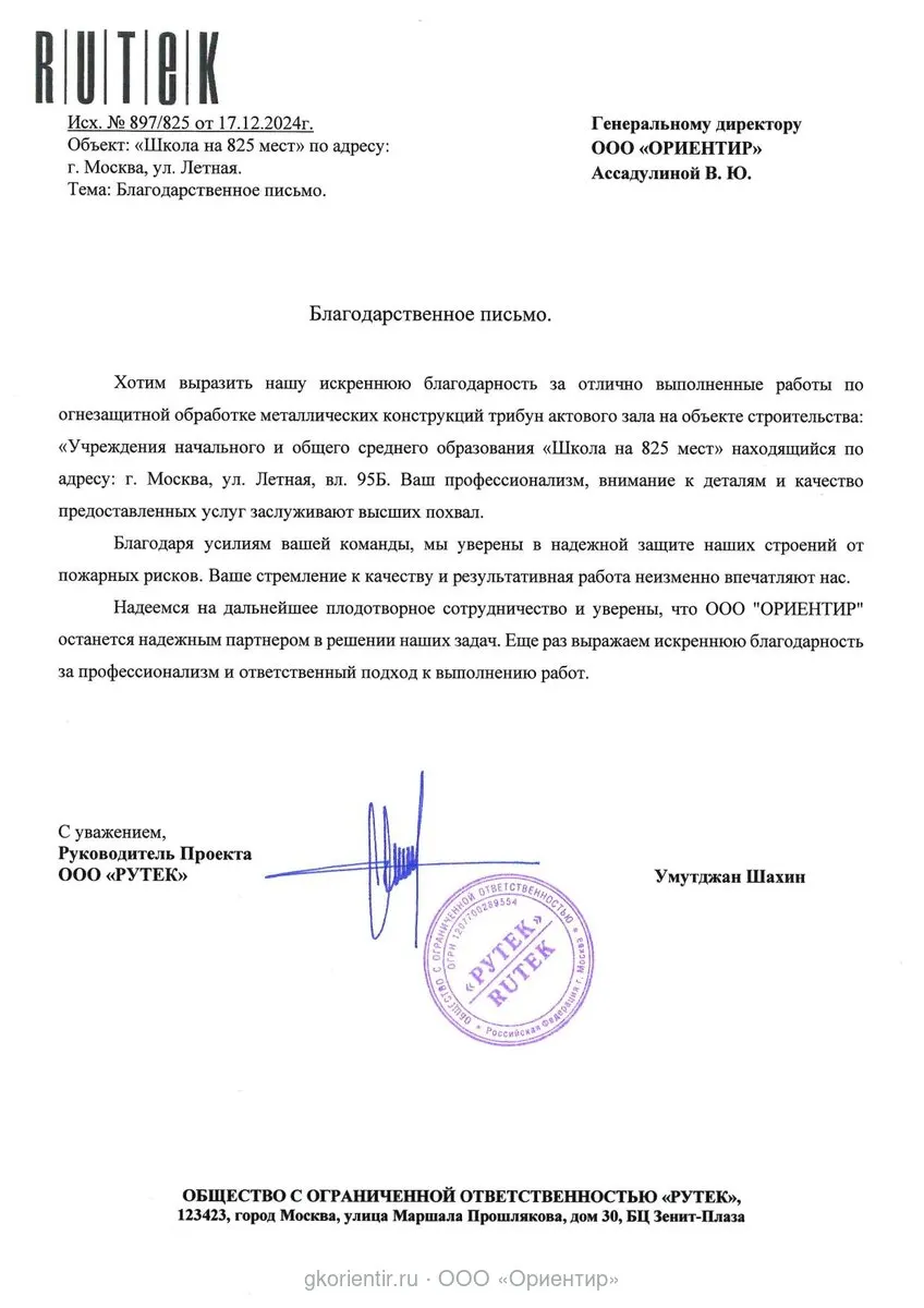 Благодарственное письмо — Рутек