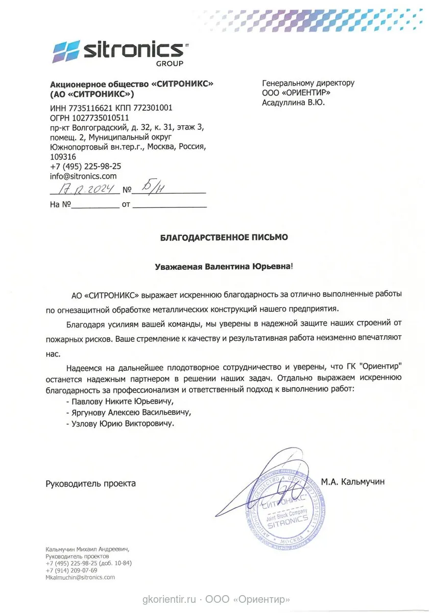 Благодарственное письмо — Ситроникс