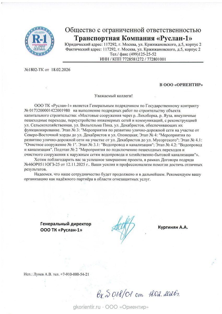 Благодарственное письмо — ТК Руслан