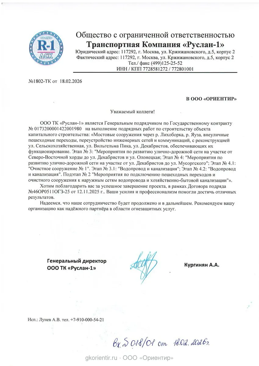 Благодарственное письмо — ТК Руслан