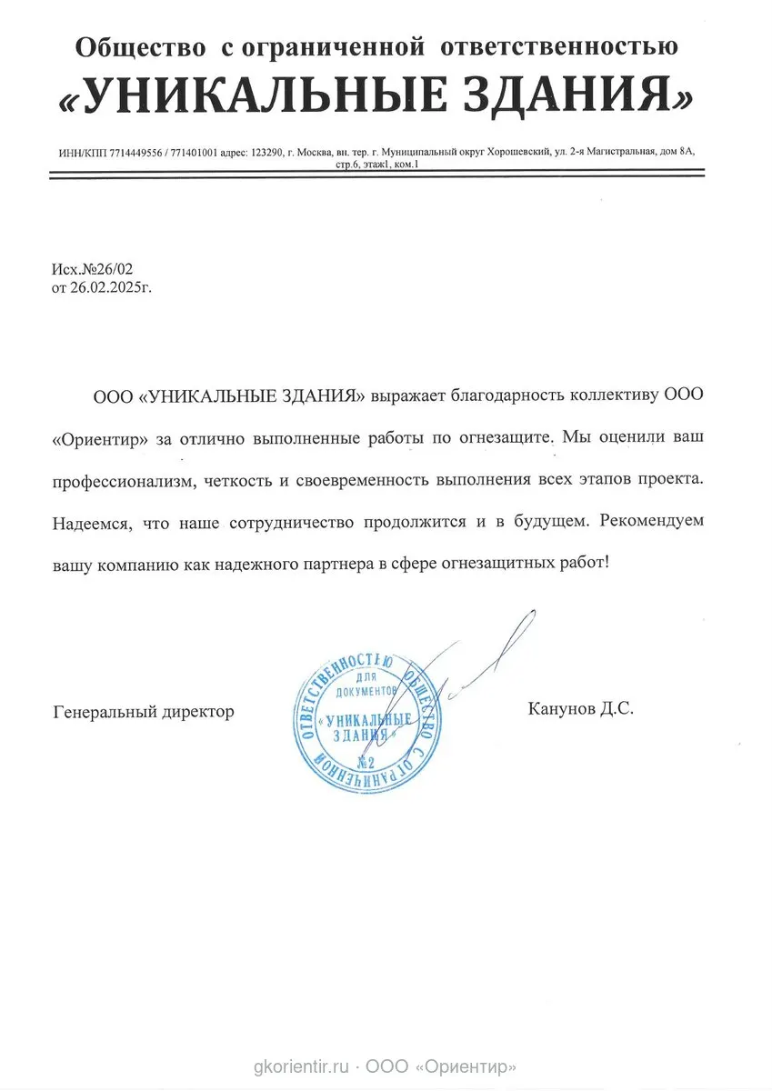 Благодарственное письмо — Уникальные здания